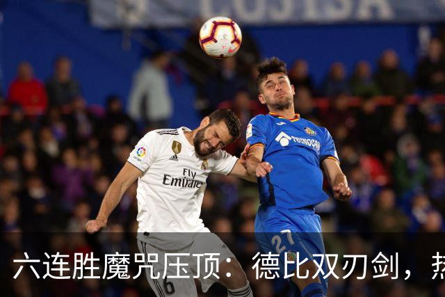 六连胜魔咒压顶：德比双刃剑，热刺能否打破斯坦福桥地狱魔咒