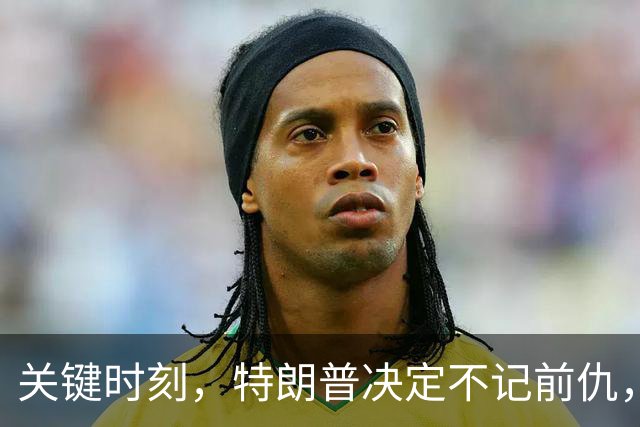 关键时刻，特朗普决定不记前仇，坚决力挺内塔尼亚胡继续掌权