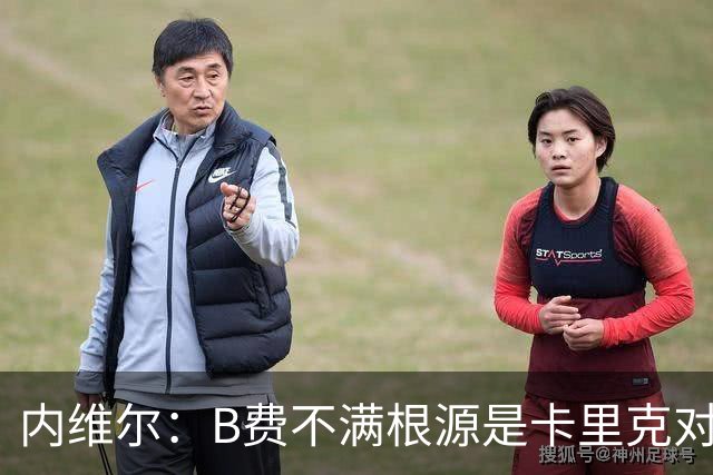 内维尔：B费不满根源是卡里克对阵利兹联时安排其踢双伪中锋
