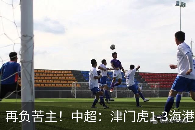 再负苦主！中超：津门虎1-3海港，莱昂纳多2传1射，孙铭谦捡漏
