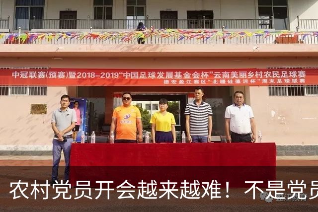 农村党员开会越来越难！不是党员不愿来，是现实太难