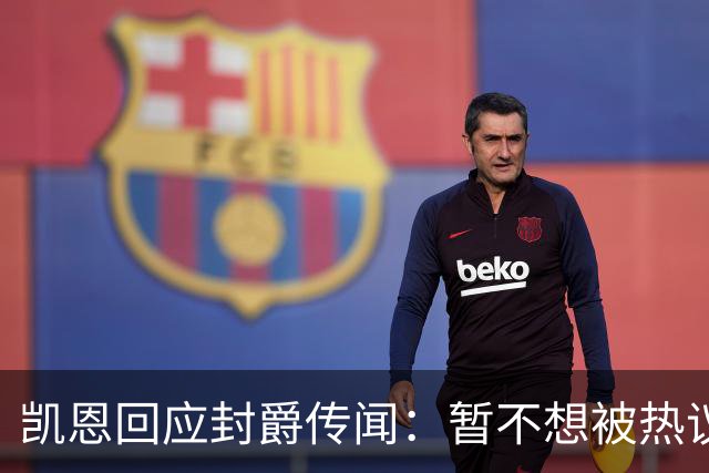 凯恩回应封爵传闻：暂不想被热议带偏