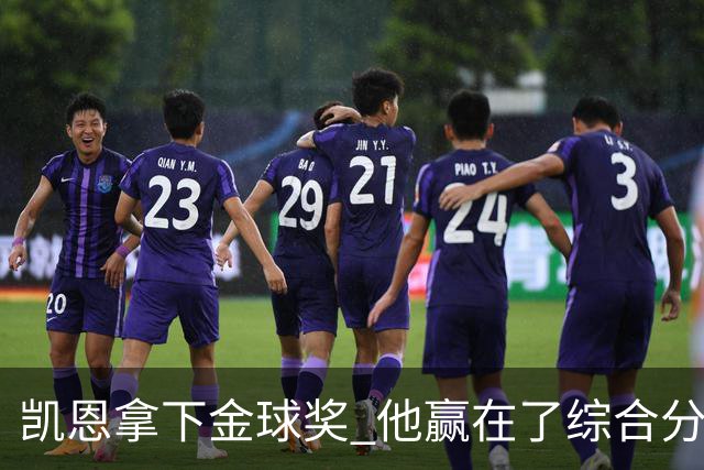 凯恩拿下金球奖 他赢在了综合分上