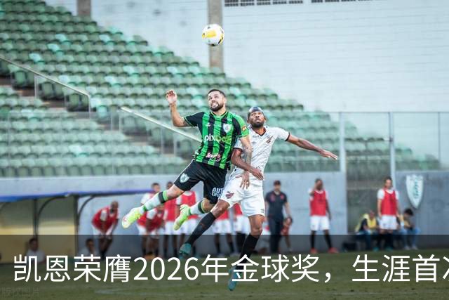 凯恩荣膺2026年金球奖，生涯首次获奖，亚马尔科帕奖三连庄