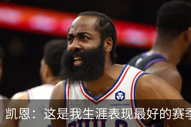 凯恩：这是我生涯表现最好的赛季；没有妻子就没有今天的成就