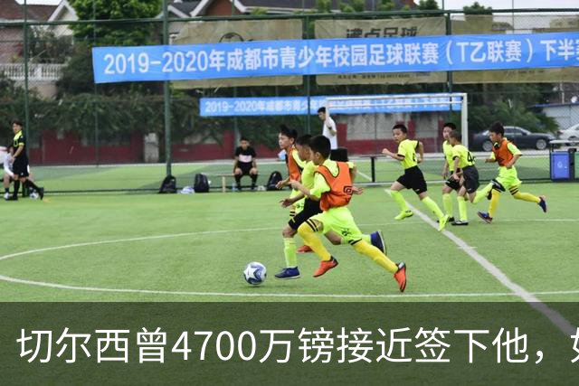 切尔西曾4700万镑接近签下他，如今利物浦也盯上了