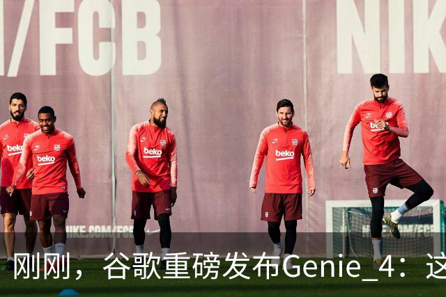 刚刚，谷歌重磅发布Genie 4：这才是真正的「世界模型」！