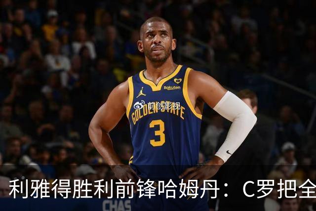 利雅得胜利前锋哈姆丹：C罗把全场最佳的奖杯让给我是莫大荣幸