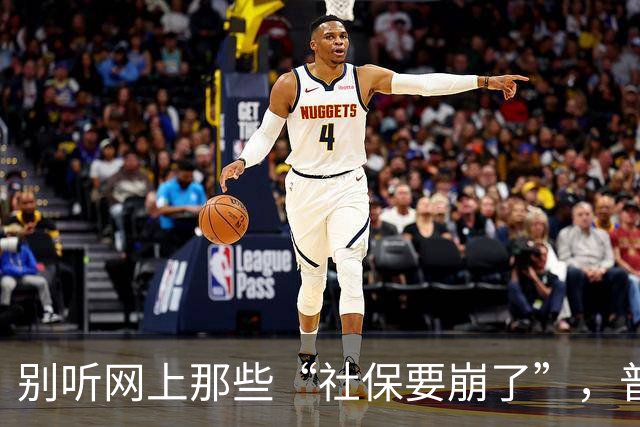 别听网上那些“社保要崩了”，普通人有条件就老老实实交社保