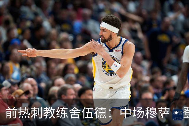 前热刺教练舍伍德：中场穆萨・登贝莱本有能力加盟皇马，热刺至今无人替代