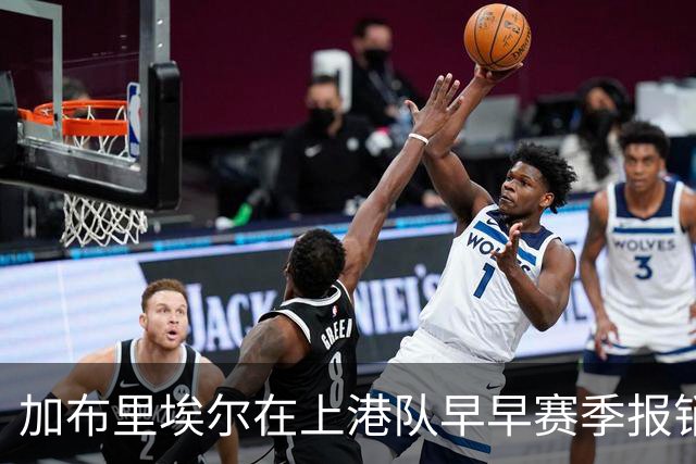 加布里埃尔在上港队早早赛季报销，却让球队有意外之喜，值得期待