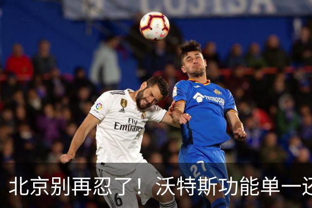 北京别再忍了！沃特斯功能单一还打不进三分，还不如裁掉补强大外