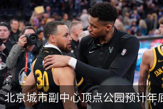 北京城市副中心顶点公园预计年底试运营