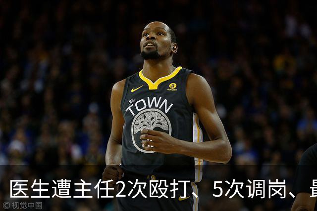 医生遭主任2次殴打、5次调岗、最终被开除！了解原因后，同行：主任打人丢尽脸面！大三甲院长：管理不是控制人，主任要带头营造和谐氛围