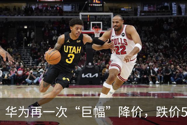 华为再一次“巨幅”降价，跌价5500元，比iPhone便宜近10000块！