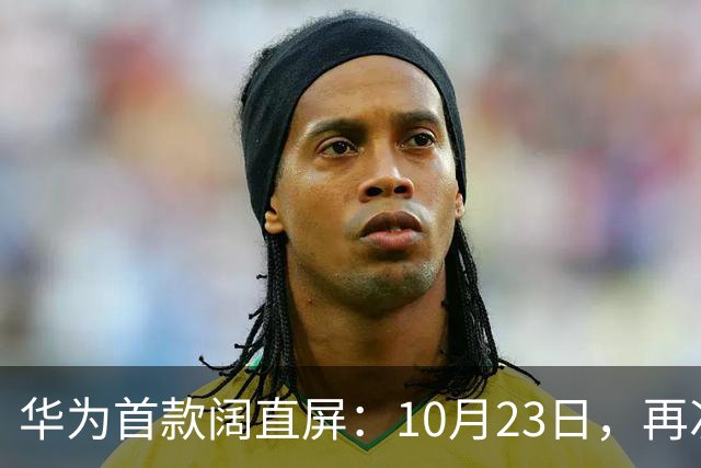 华为首款阔直屏：10月23日，再次预购