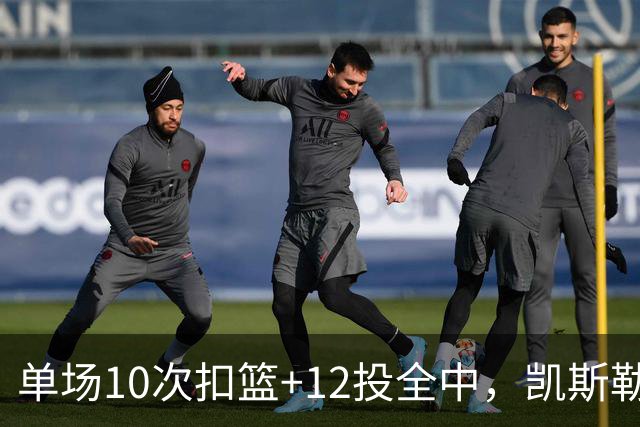 单场10次扣篮+12投全中，凯斯勒喂成奥尼尔，帮中锋圆梦还的看科尔