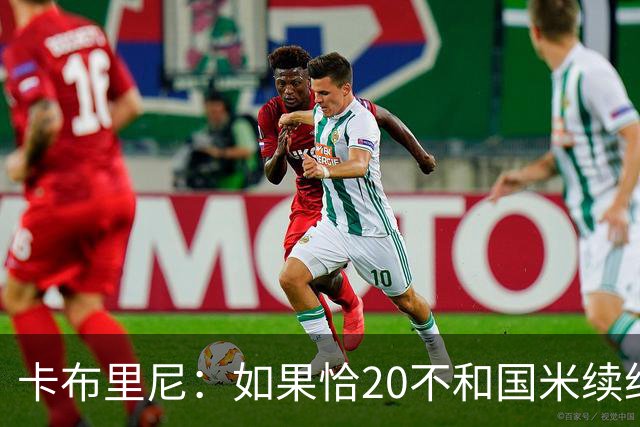 卡布里尼：如果恰20不和国米续约，是尤文必须认真考虑的机会