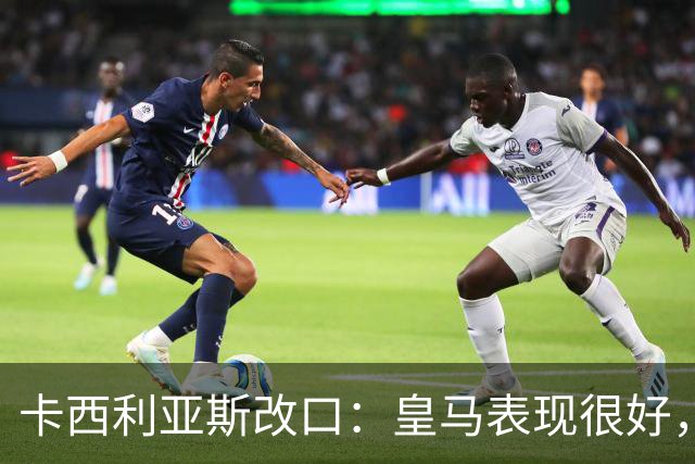 卡西利亚斯改口：皇马表现很好，穆里尼奥的战术安排非常出色