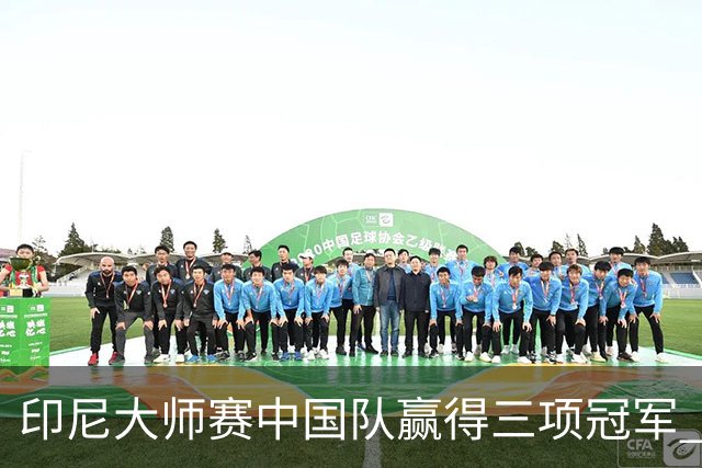 印尼大师赛中国队赢得三项冠军 雅思强势横扫登顶