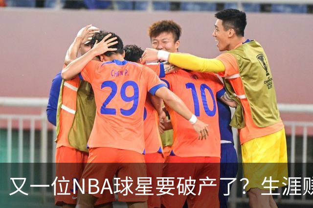 又一位NBA球星要破产了？生涯赚2亿美元，却哭穷！