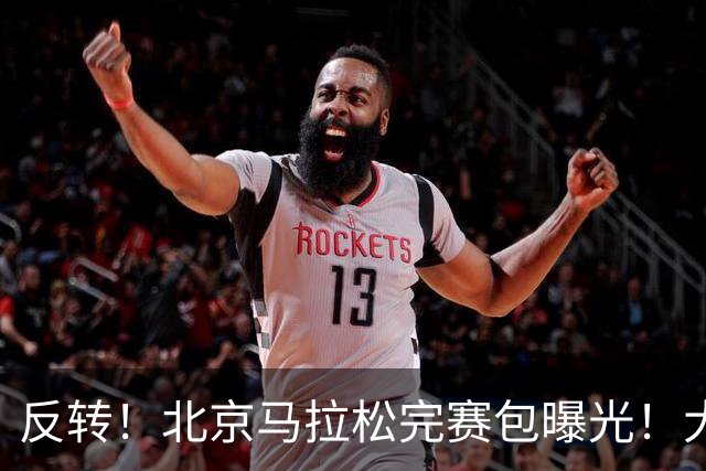 反转！北京马拉松完赛包曝光！大众一姐朱卿北马丢了参赛包