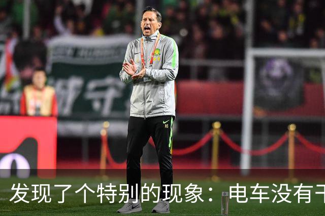 发现了个特别的现象：电车没有干掉油车，但干掉了汽车修理厂！