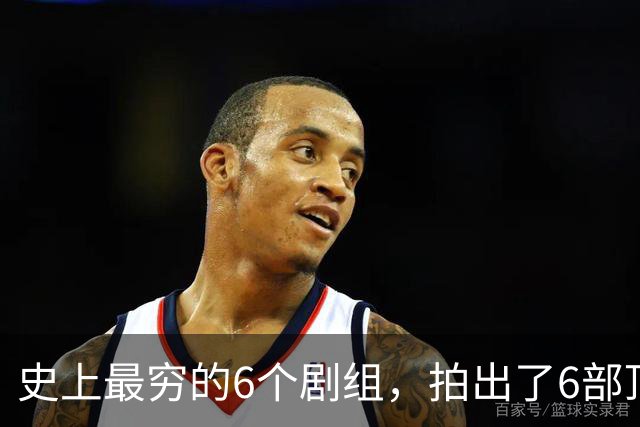 史上最穷的6个剧组，拍出了6部顶级神剧，随便一部都无人超越