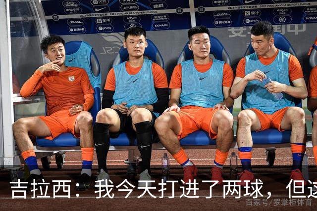 吉拉西：我今天打进了两球，但这要归功于全队