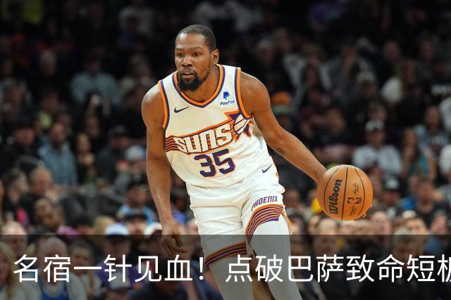 名宿一针见血！点破巴萨致命短板！狂赞穆里尼奥彻底碾压
