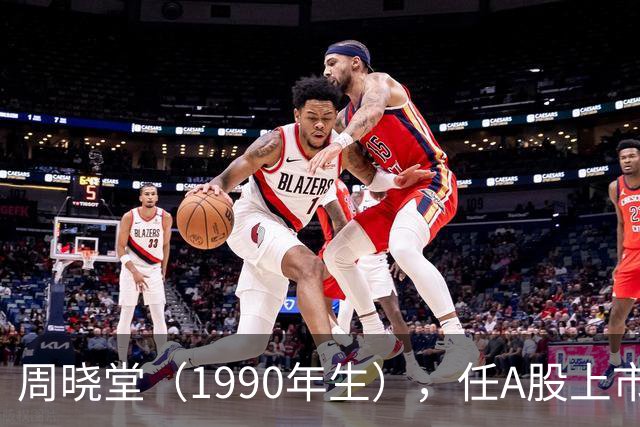 周晓堂（1990年生），任A股上市银行副行长