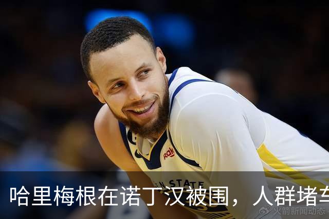 哈里梅根在诺丁汉被围，人群堵车惊动警察，查尔斯：是普通公民！