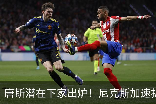 唐斯潜在下家出炉！尼克斯加速拆队进程，唐斯或在本赛季离开