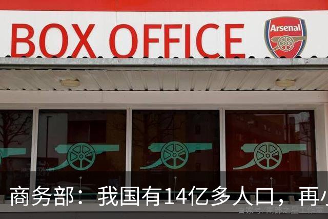 商务部：我国有14亿多人口，再小众的需求也是大市场