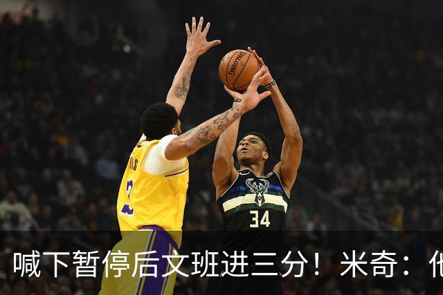 喊下暂停后文班进三分！米奇：他似乎在找人传球 当时没时间多想