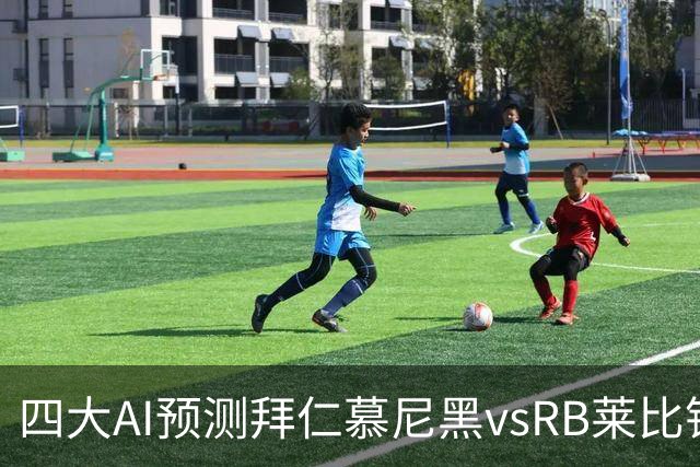 四大AI预测拜仁慕尼黑vsRB莱比锡：四家一致看好拜仁大胜