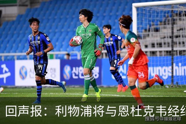 回声报：利物浦将与恩杜克韦经纪人会面，讨论提前召回可能性