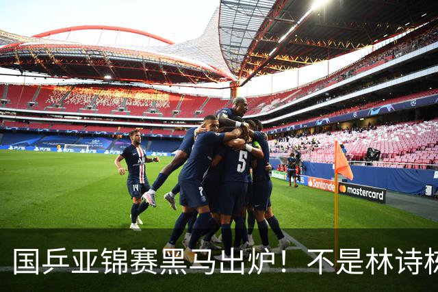 国乒亚锦赛黑马出炉！不是林诗栋，也不是温瑞博，而是19岁的他