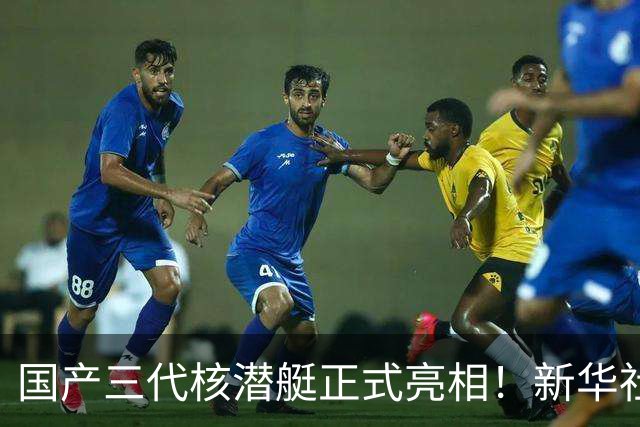 国产三代核潜艇正式亮相！新华社首次披露，比肩全球先进型号