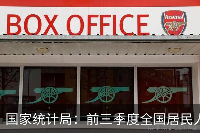 国家统计局：前三季度全国居民人均可支配收入34230元