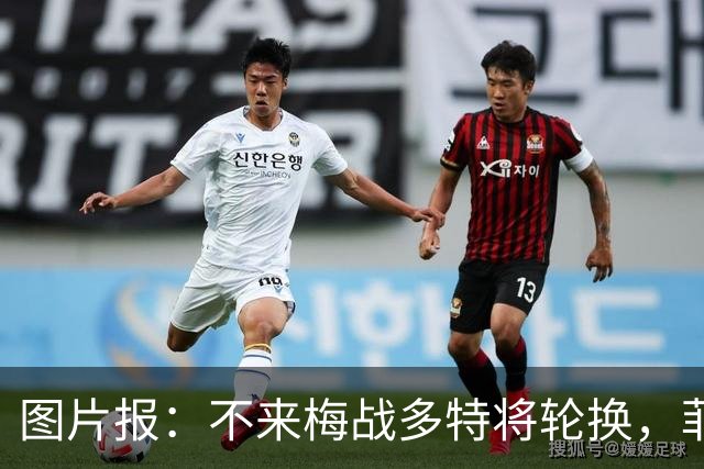 图片报：不来梅战多特将轮换，菲尔克鲁格可能替补