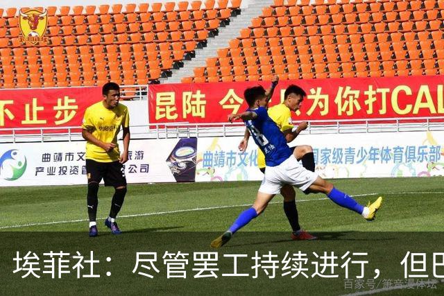 埃菲社：尽管罢工持续进行，但巴萨方面确认国家德比照常进行