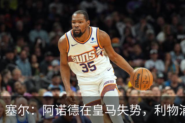 塞尔：阿诺德在皇马失势，利物浦冬窗或先租回他
