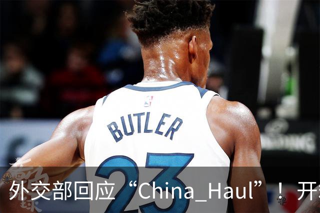 外交部回应“China Haul”！开箱热潮晒出立体中国