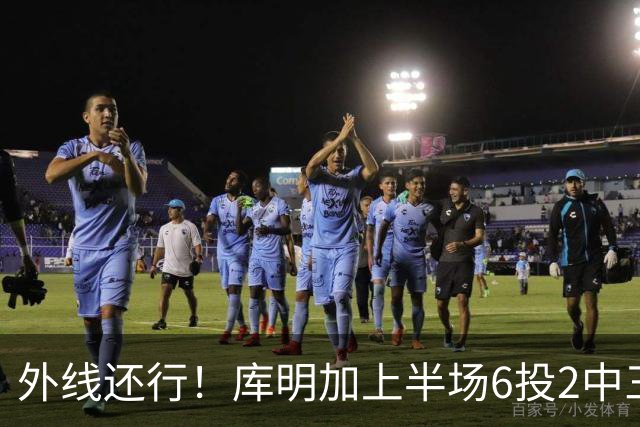 外线还行！库明加上半场6投2中三分3中2 拿到8分2篮板