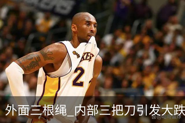 外面三根绳 内部三把刀引发大跌