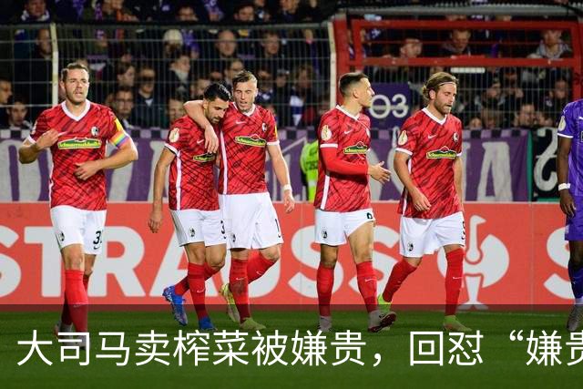 大司马卖榨菜被嫌贵，回怼“嫌贵你们就走”！最后破防下架不卖了