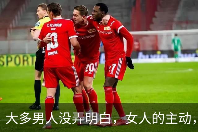 大多男人没弄明白，女人的主动，就是悄悄暗示你，给你机会
