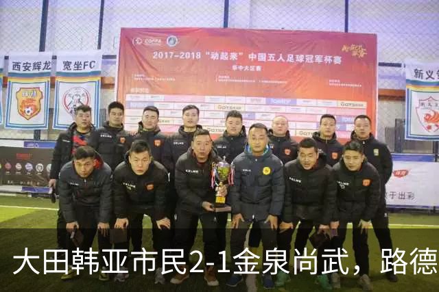 大田韩亚市民2-1金泉尚武，路德维格松补时绝杀，迪奥戈建功