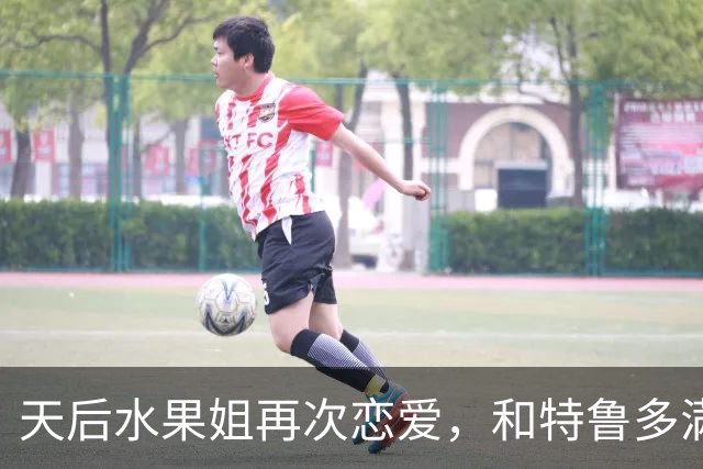 天后水果姐再次恋爱，和特鲁多满世界撒狗粮，资产28亿6任男友